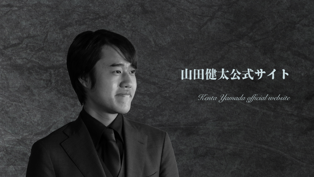 山田健太公式ウェブサイトアイキャッチ画像